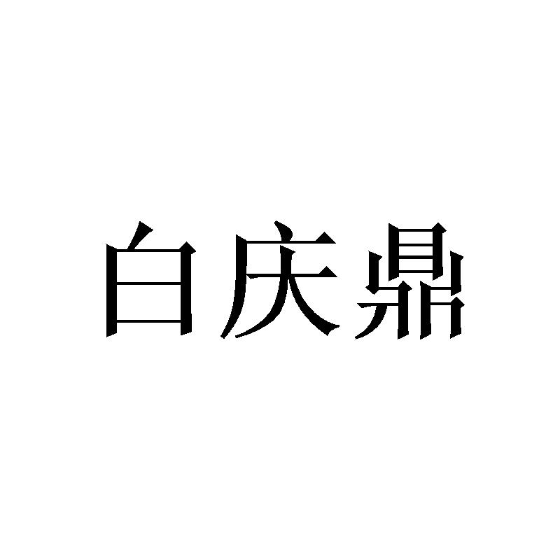 白庆鼎