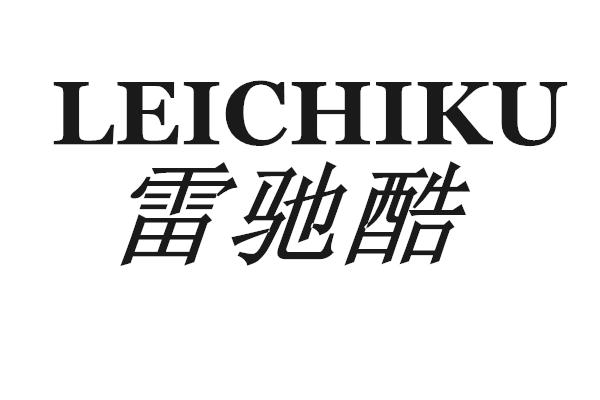雷驰酷