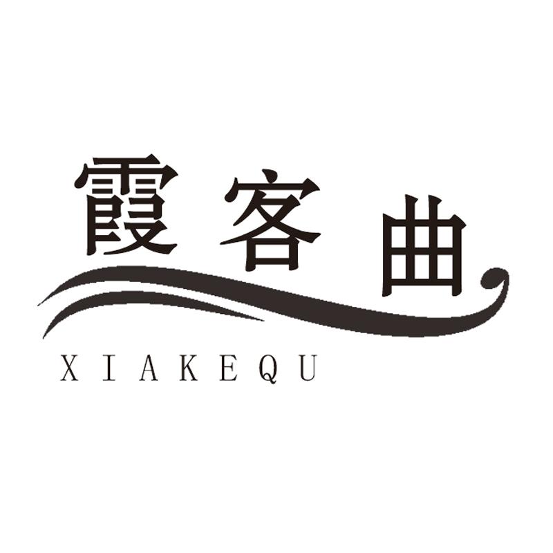 霞客曲