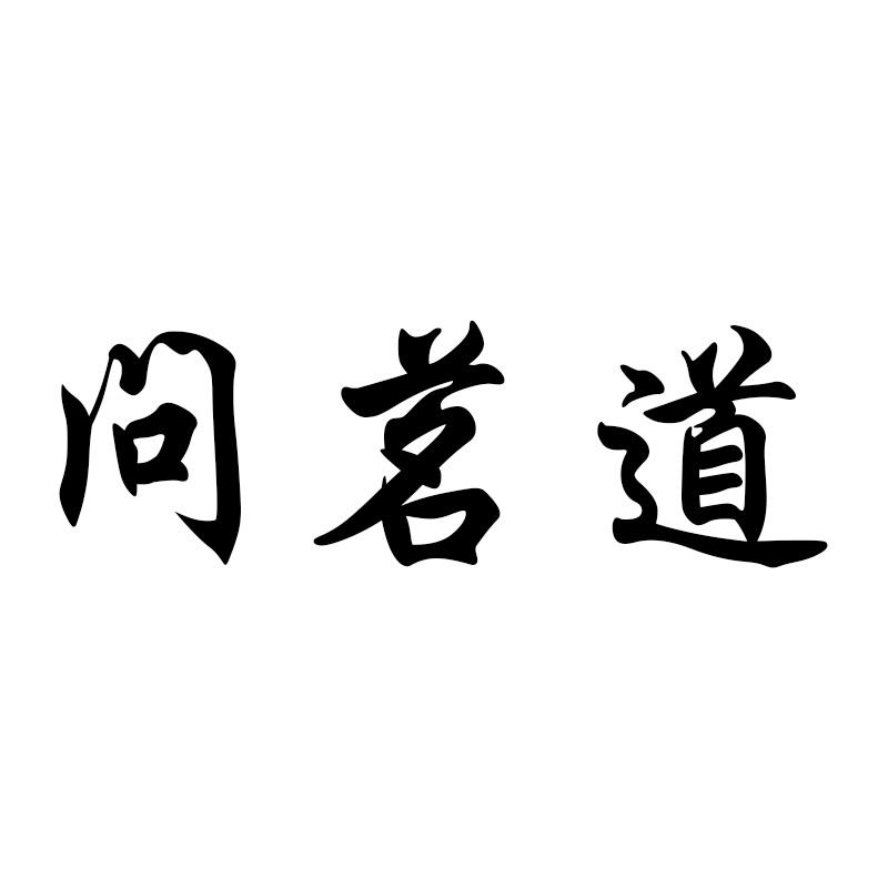 问茗道