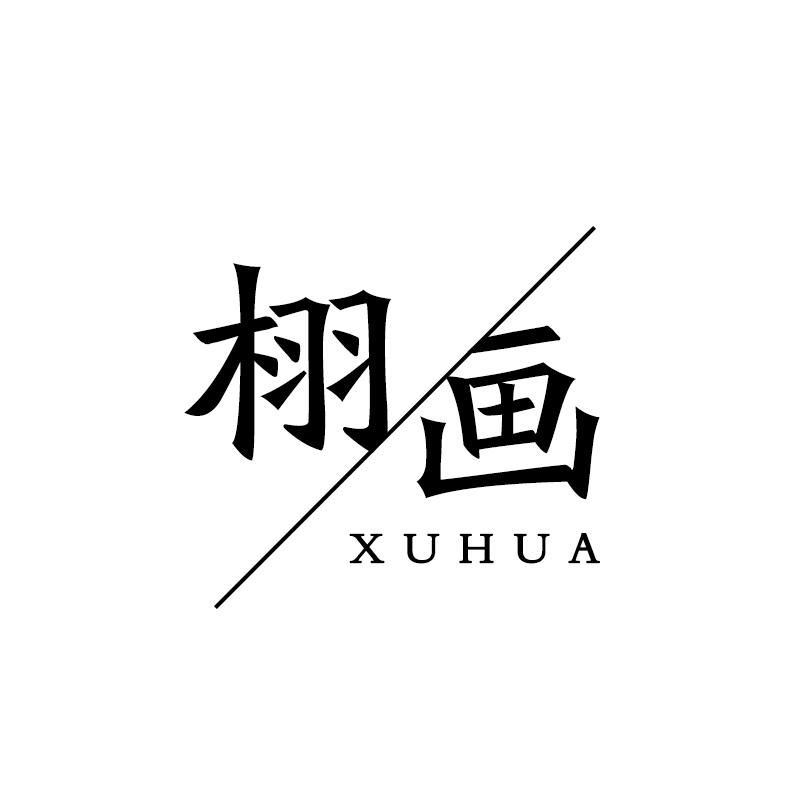 栩画