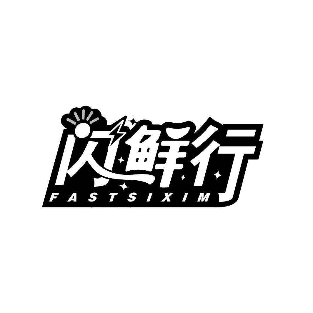 闪鲜行
FASTSIXIM