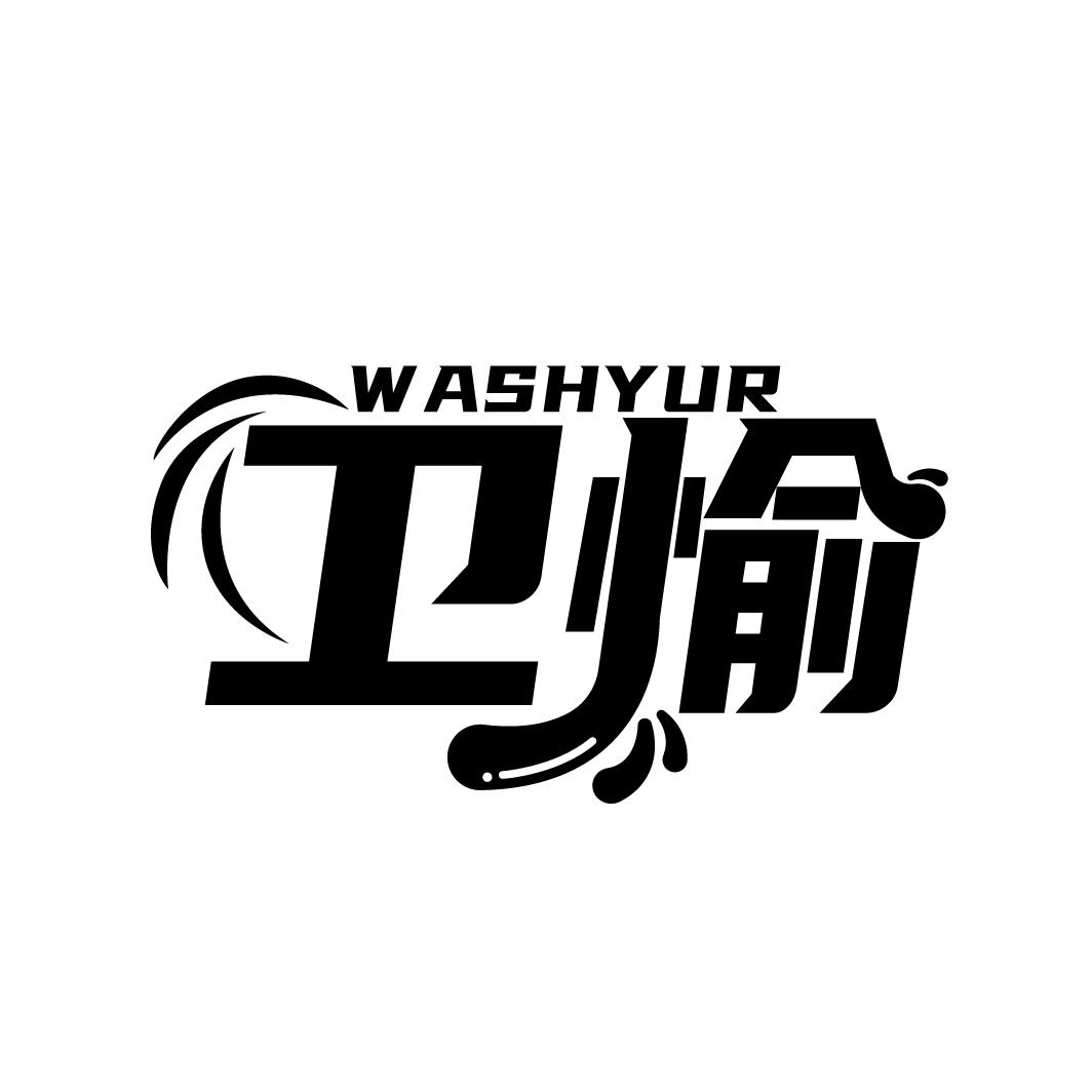 卫愉
WASHYUR