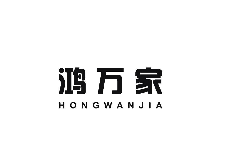 鸿万家