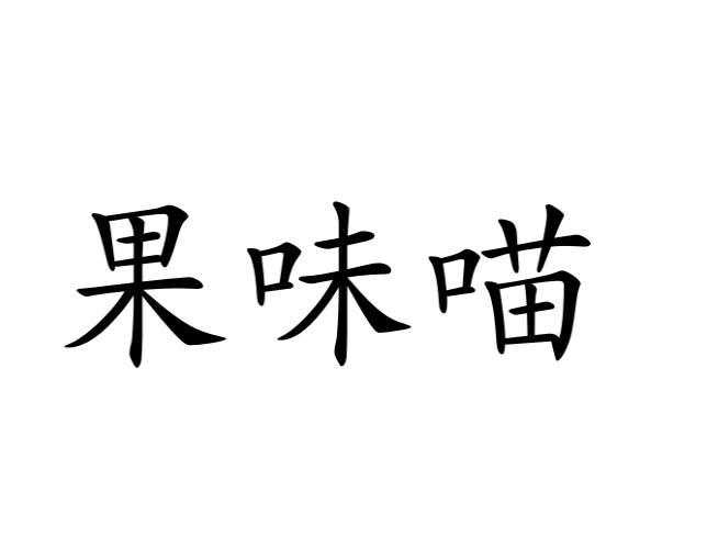 果味喵