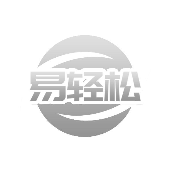 易轻松