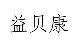 益贝康
