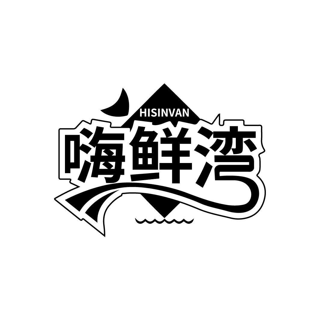 嗨鲜湾
HISINVAN