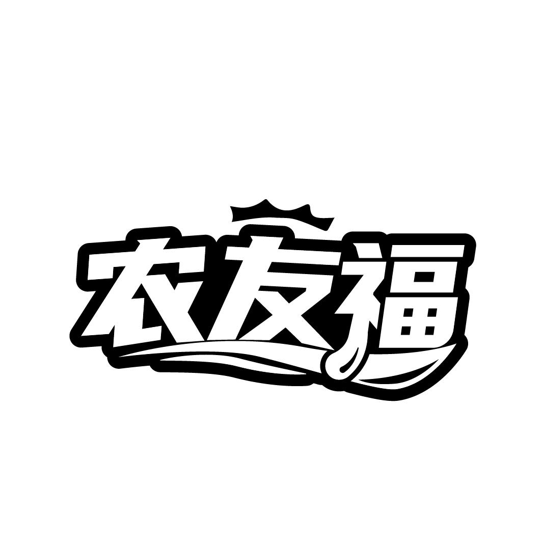 农友福
