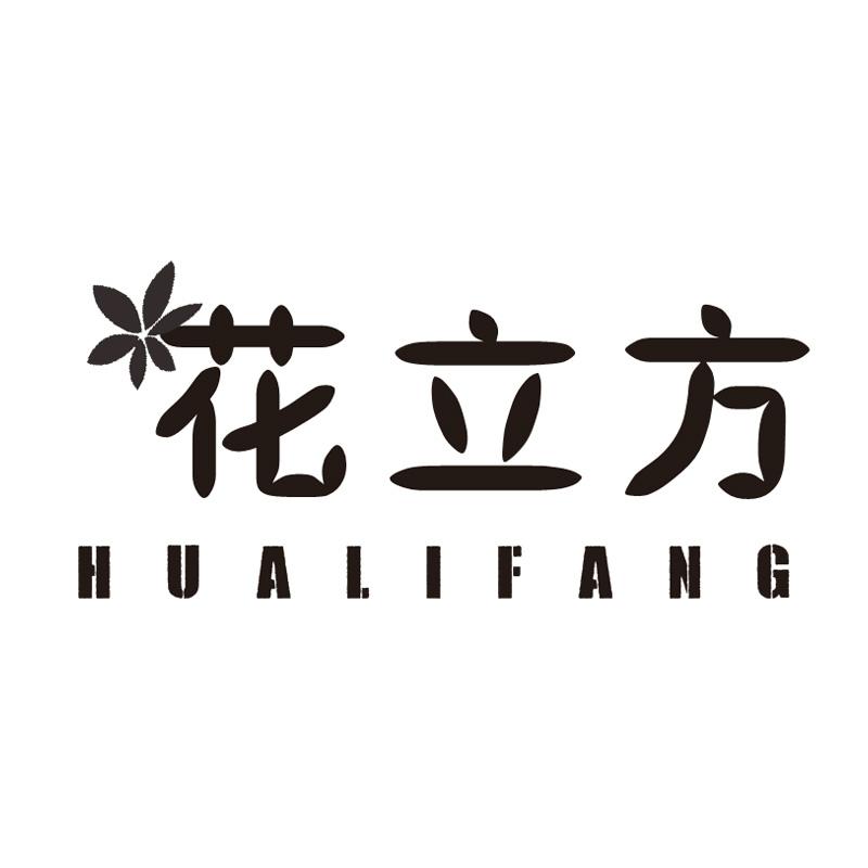 花立方