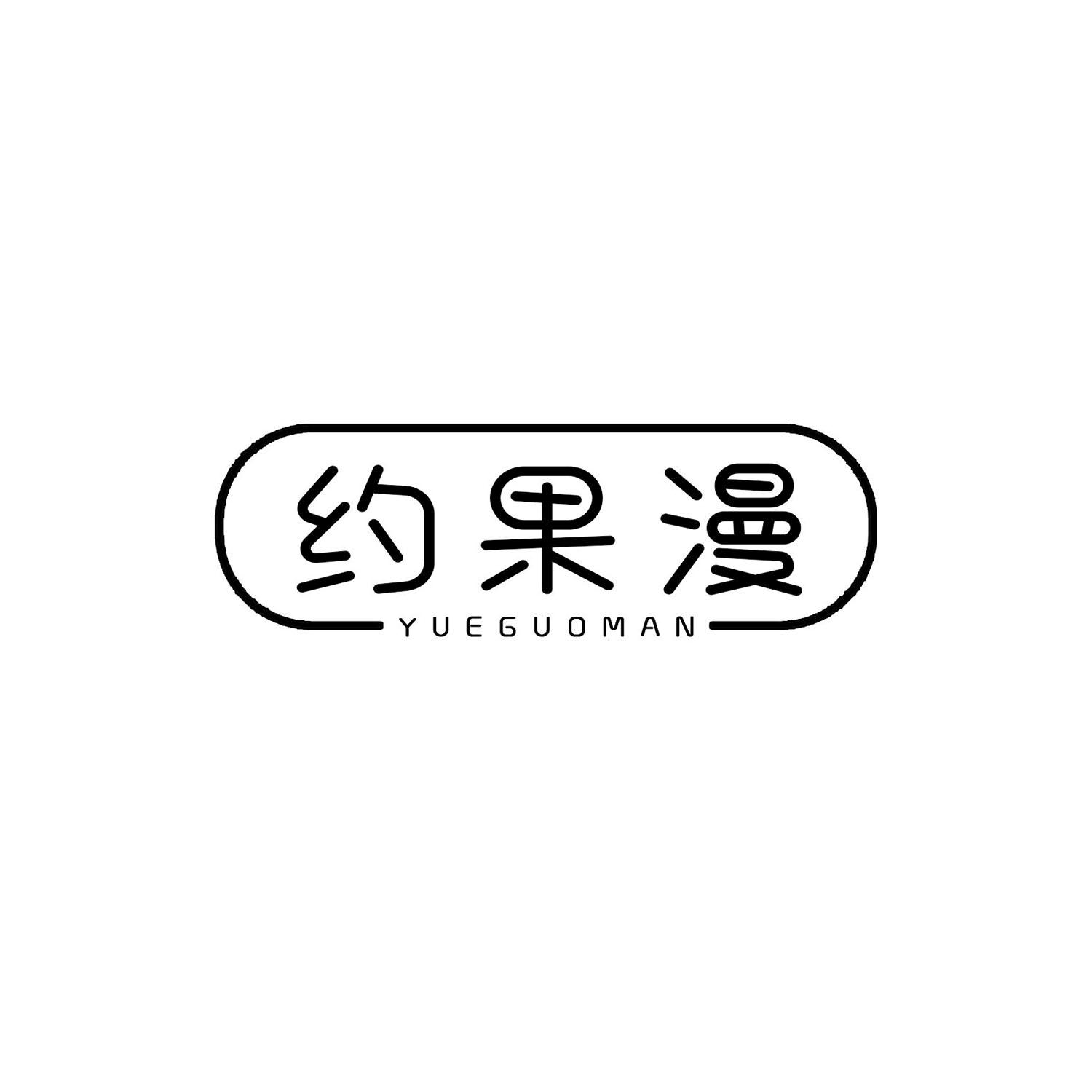 约果漫