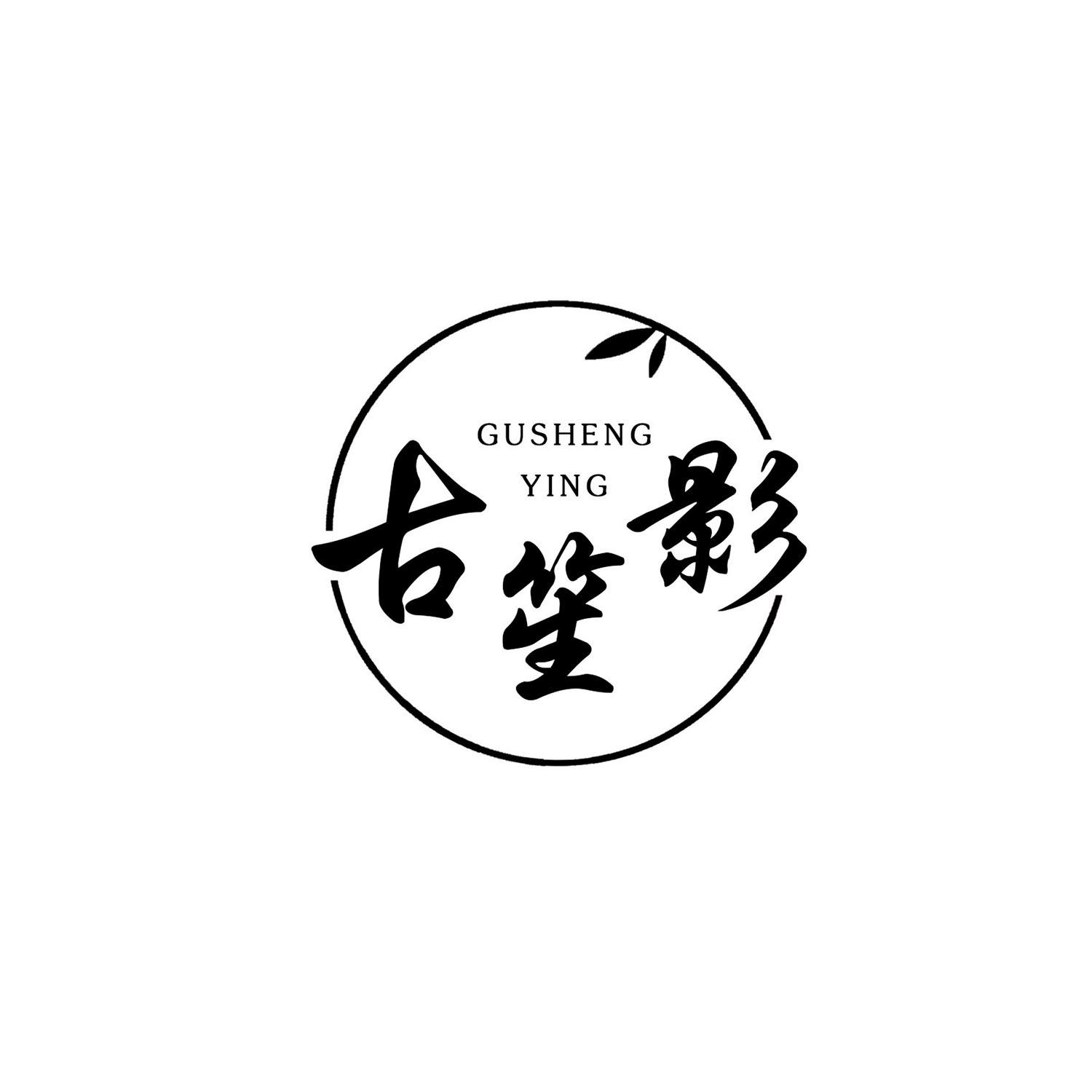 古笙影