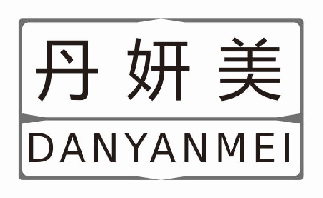 丹妍美