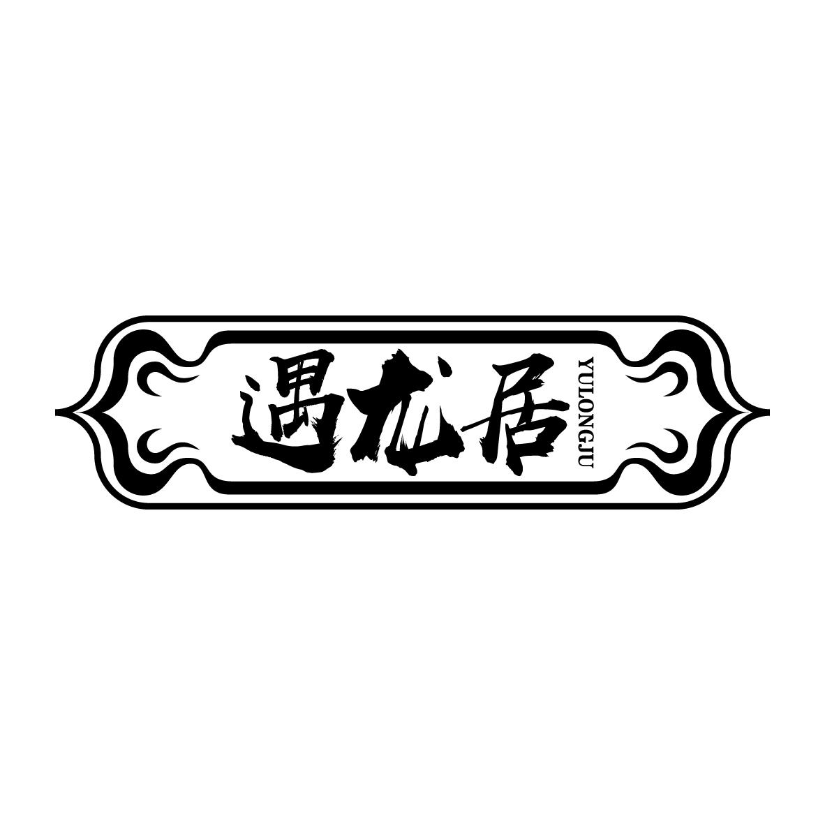 遇龙居
YULONGJU