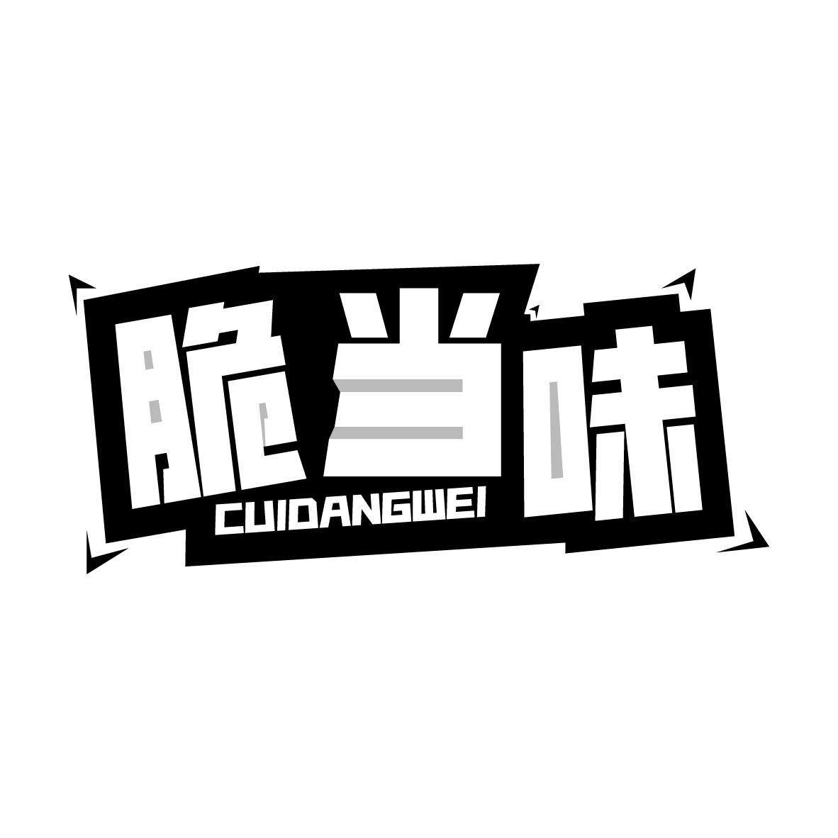 脆当味
CUIDANGWEI