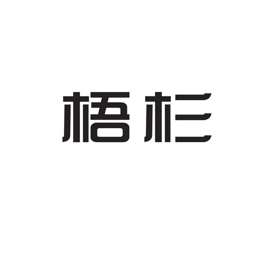 梧衫