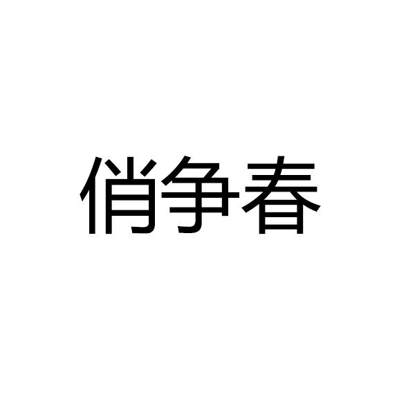 俏争春