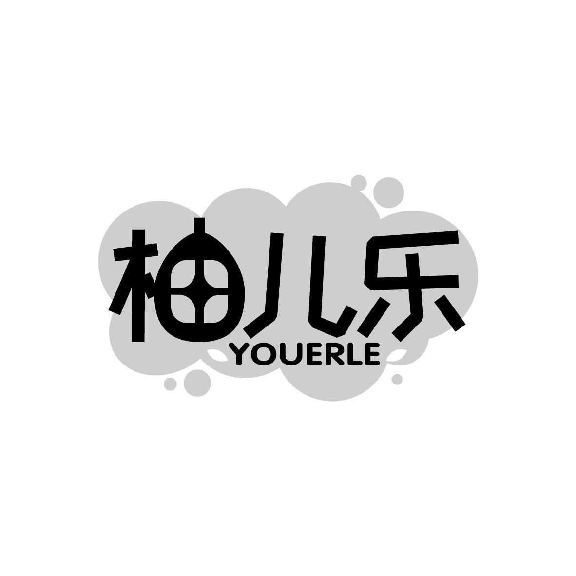 柚儿乐
