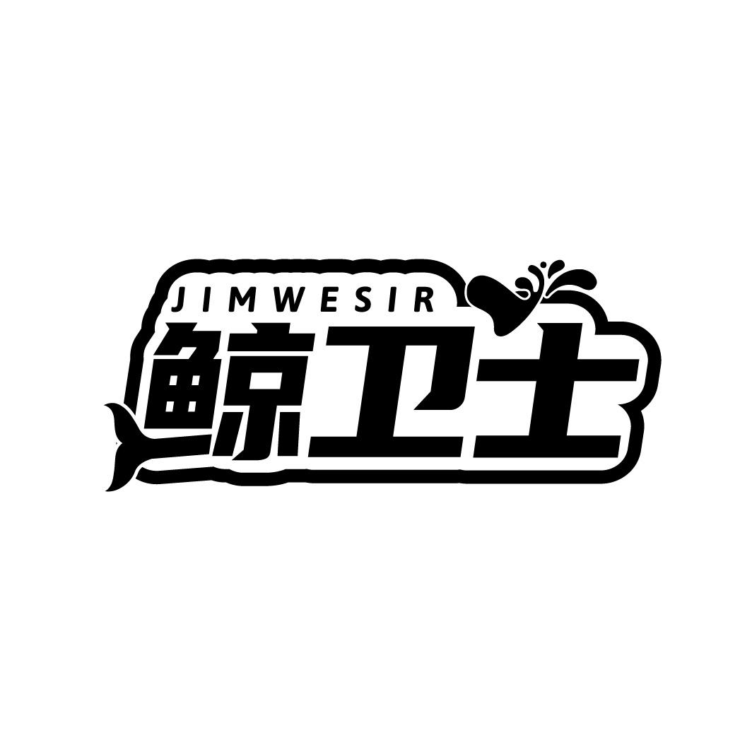 鲸卫士
JIMWESIR