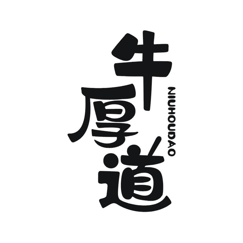 牛厚道