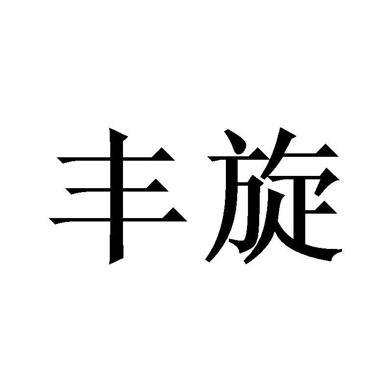 丰旋