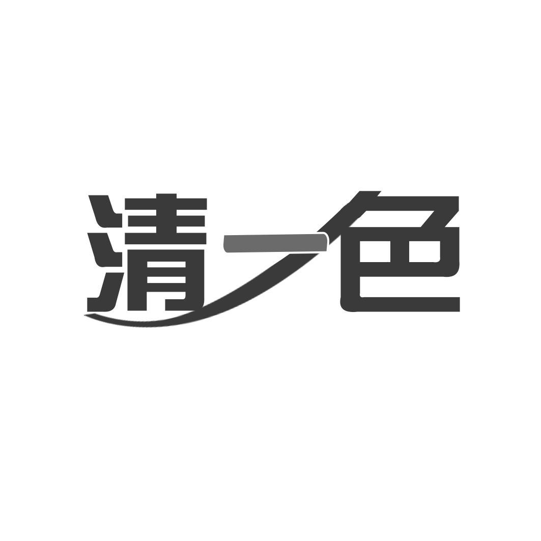 清一色