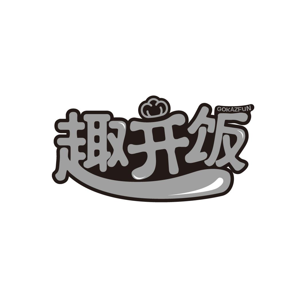 趣开饭
GOKAIFUN