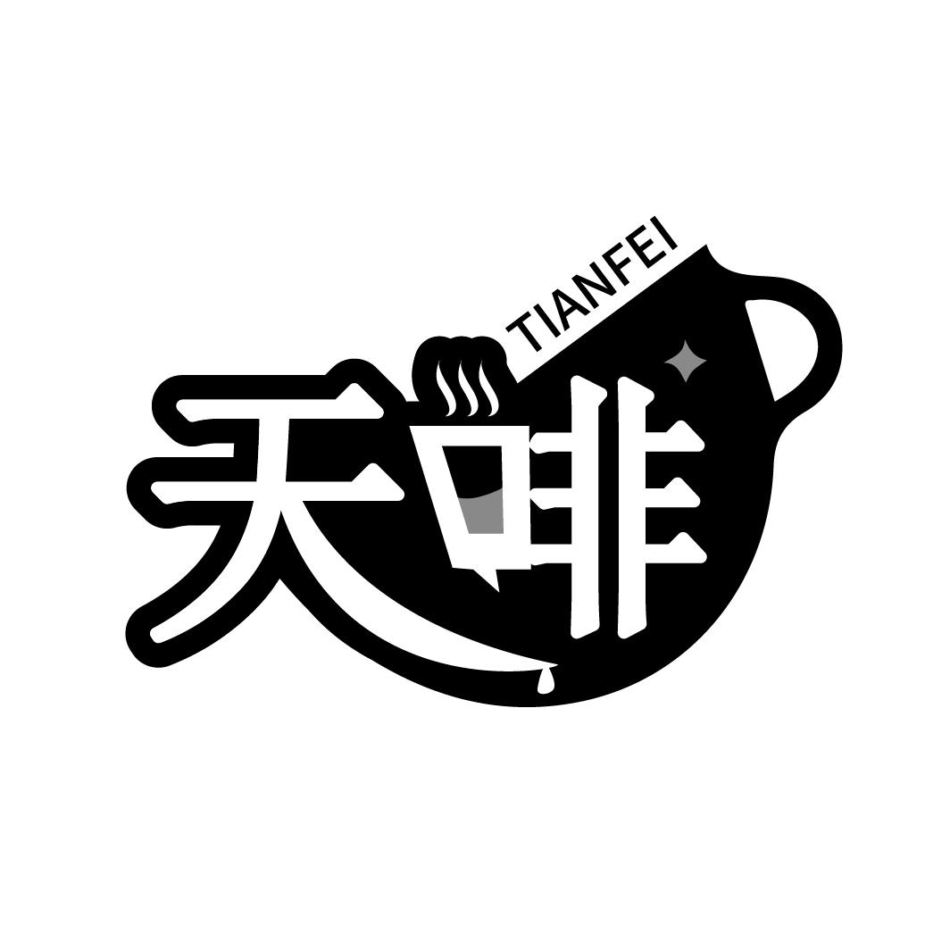 天啡
TIANFEI