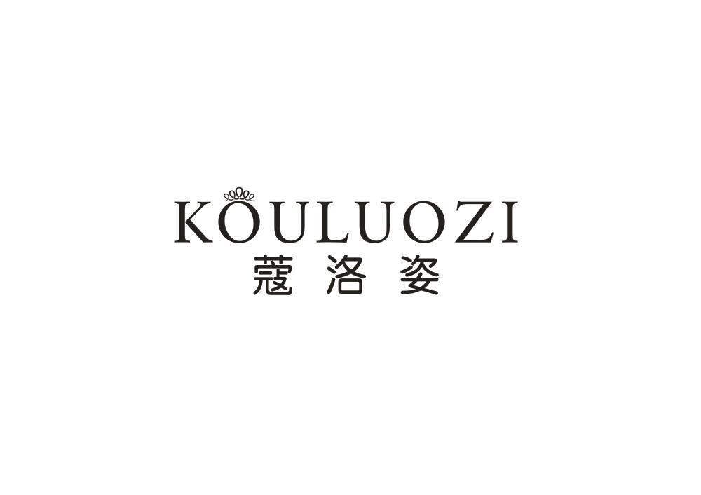 蔻洛姿