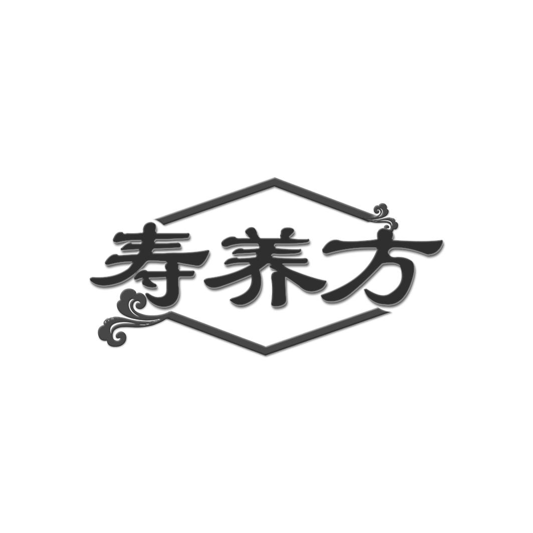 寿养方