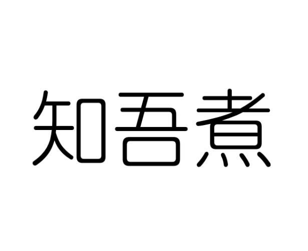 知吾煮