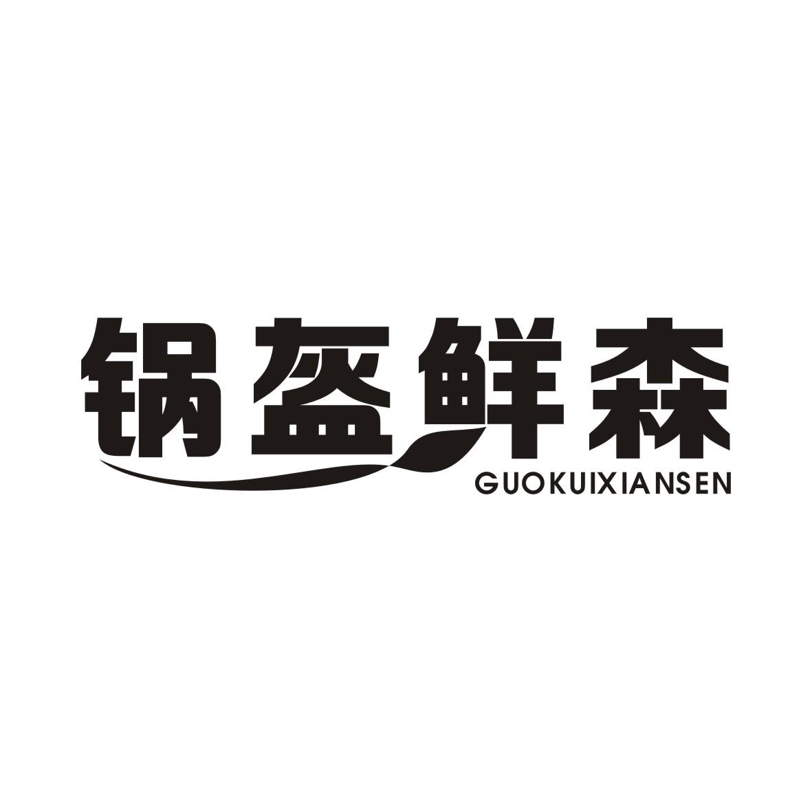 锅盔鲜森GUOKUIXIANSEN