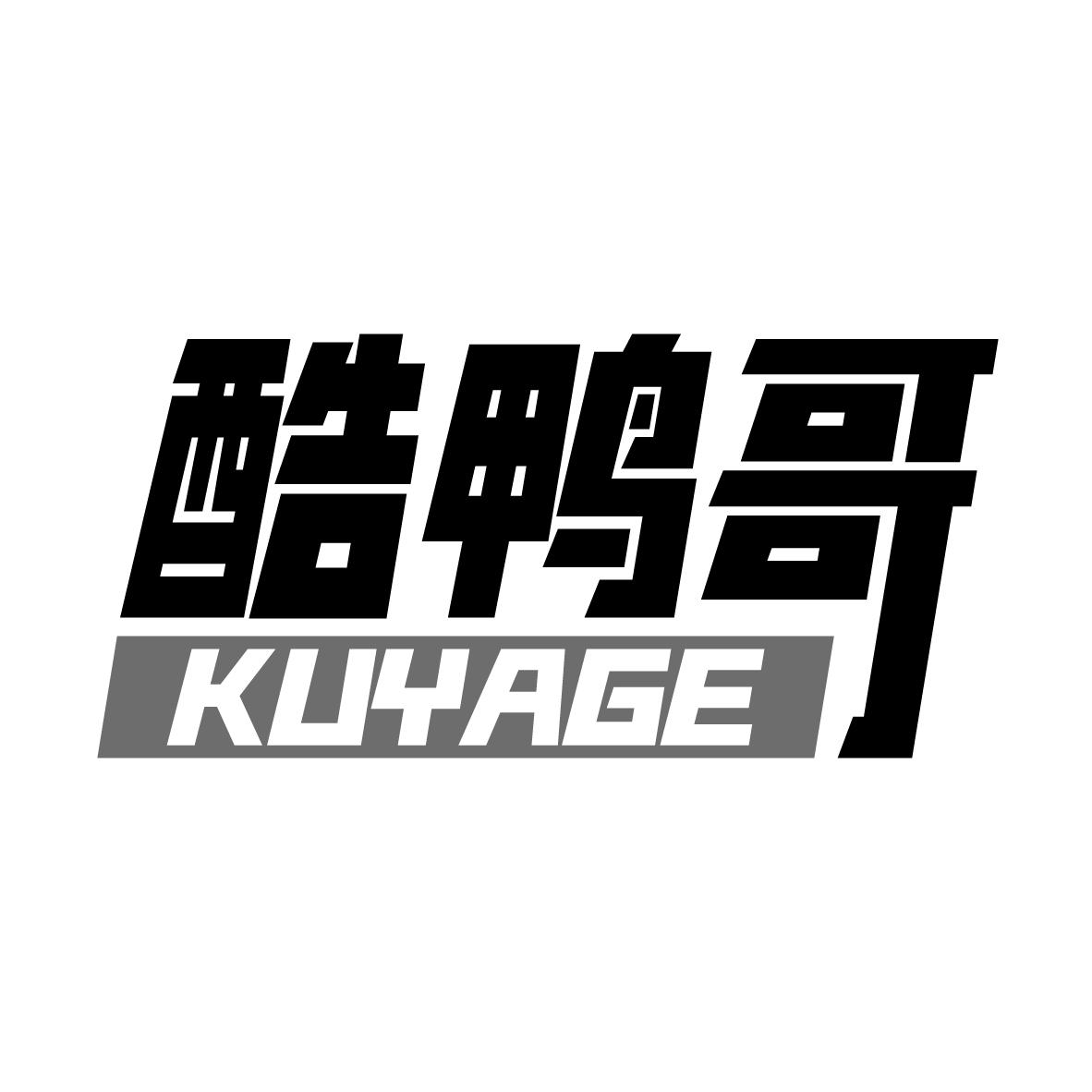 酷鸭哥
KUYAGE