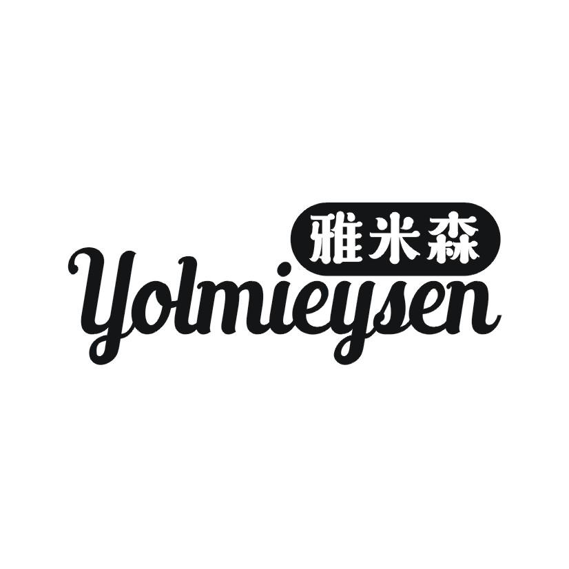 雅米森 YOLMIEYSEN