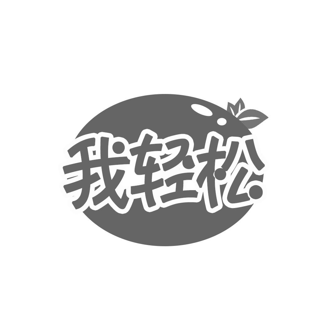 我轻松