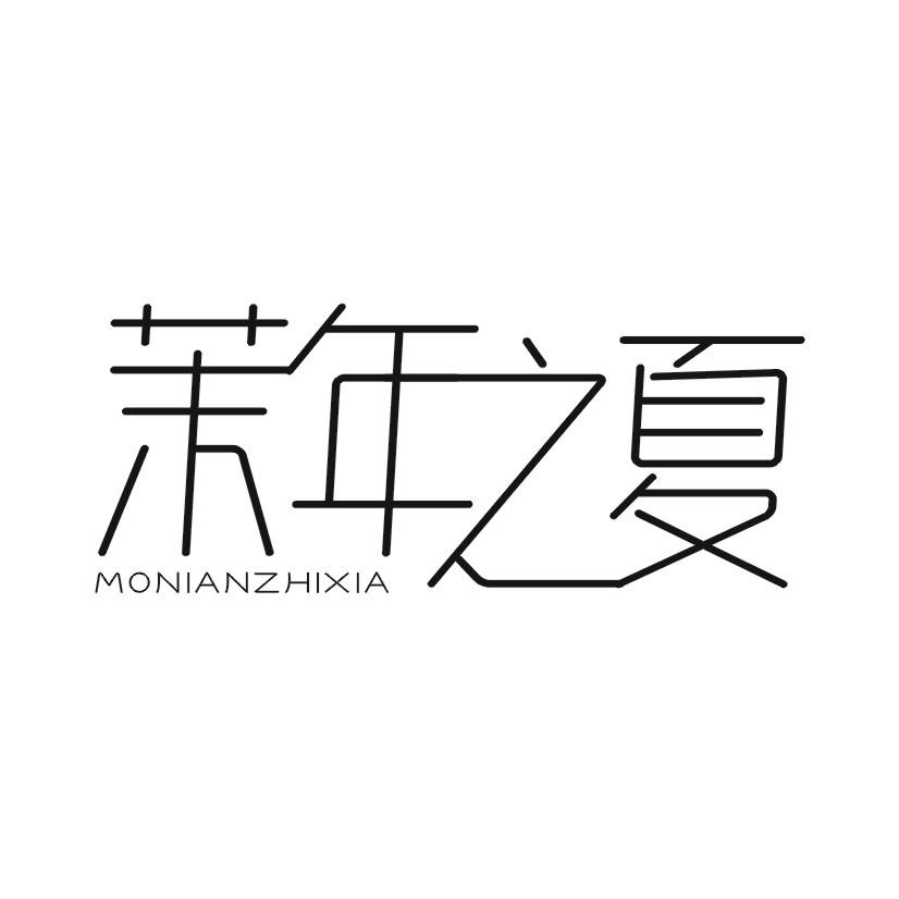 茉年之夏