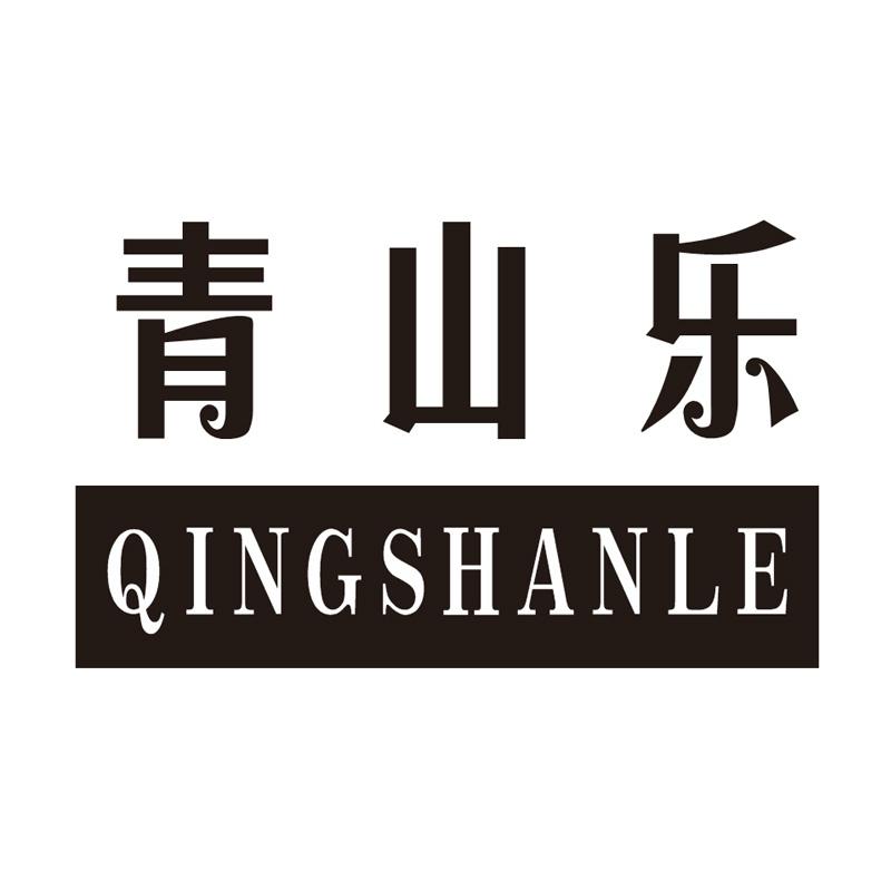 青山乐
