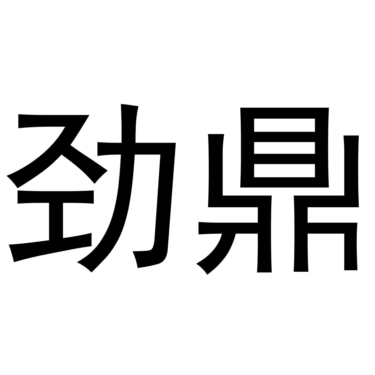 劲鼎