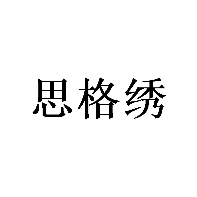 思格绣