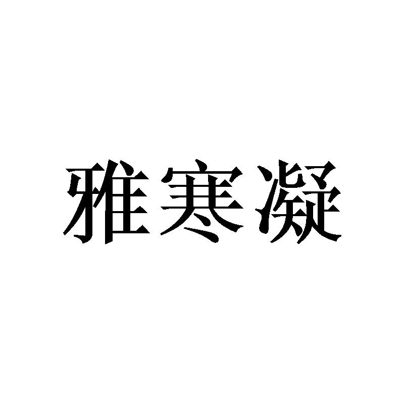 雅寒凝