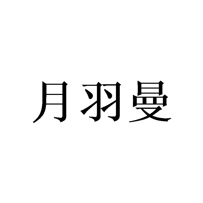 月羽曼