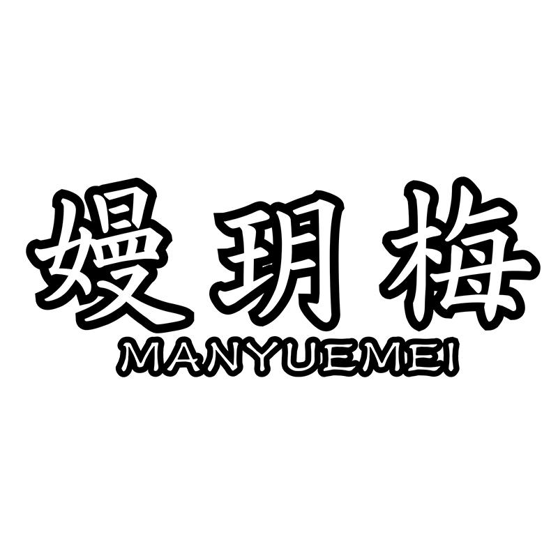 嫚玥梅