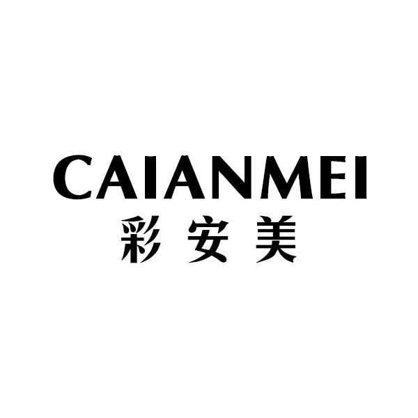 彩安美