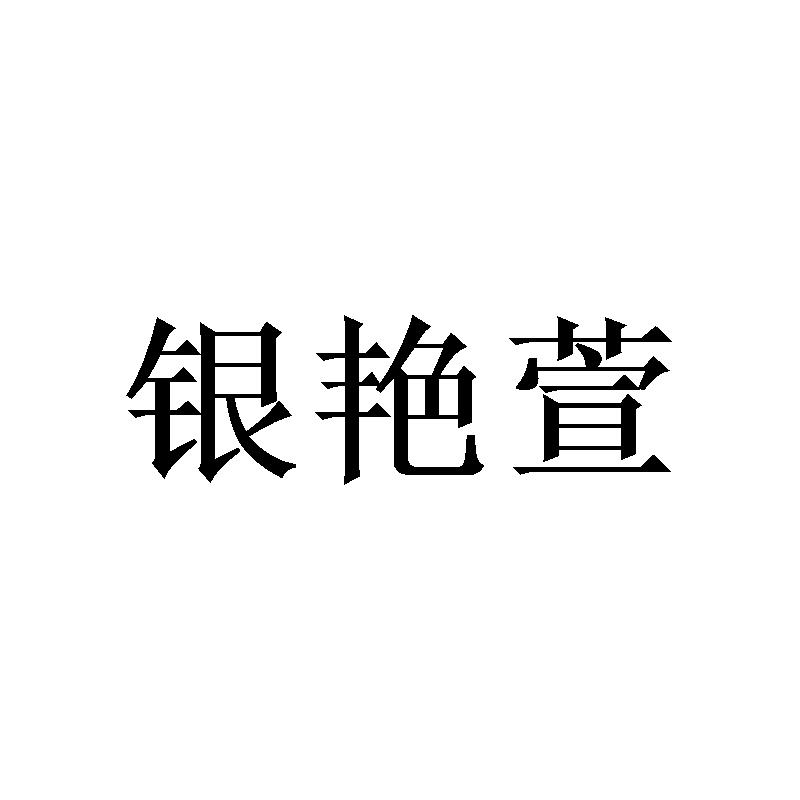银艳萱