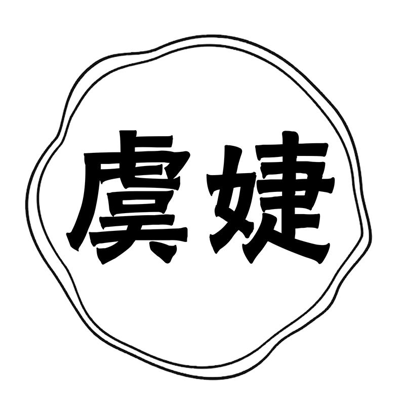 虞婕