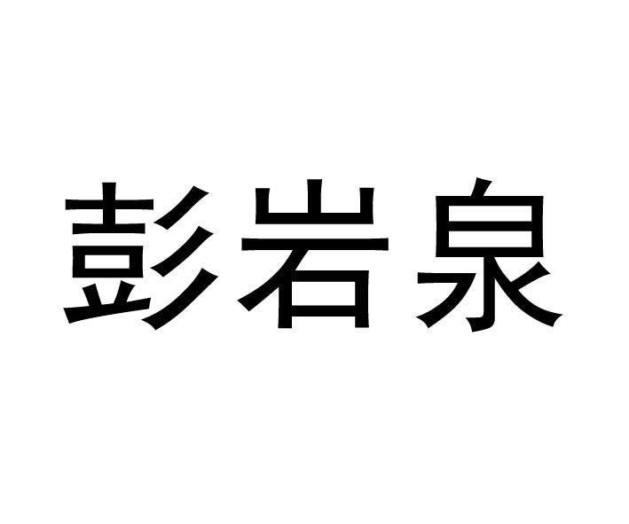 彭岩泉