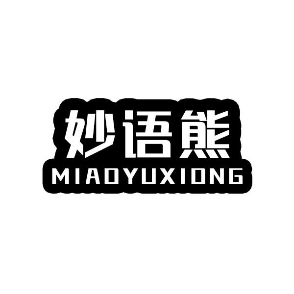 妙语熊