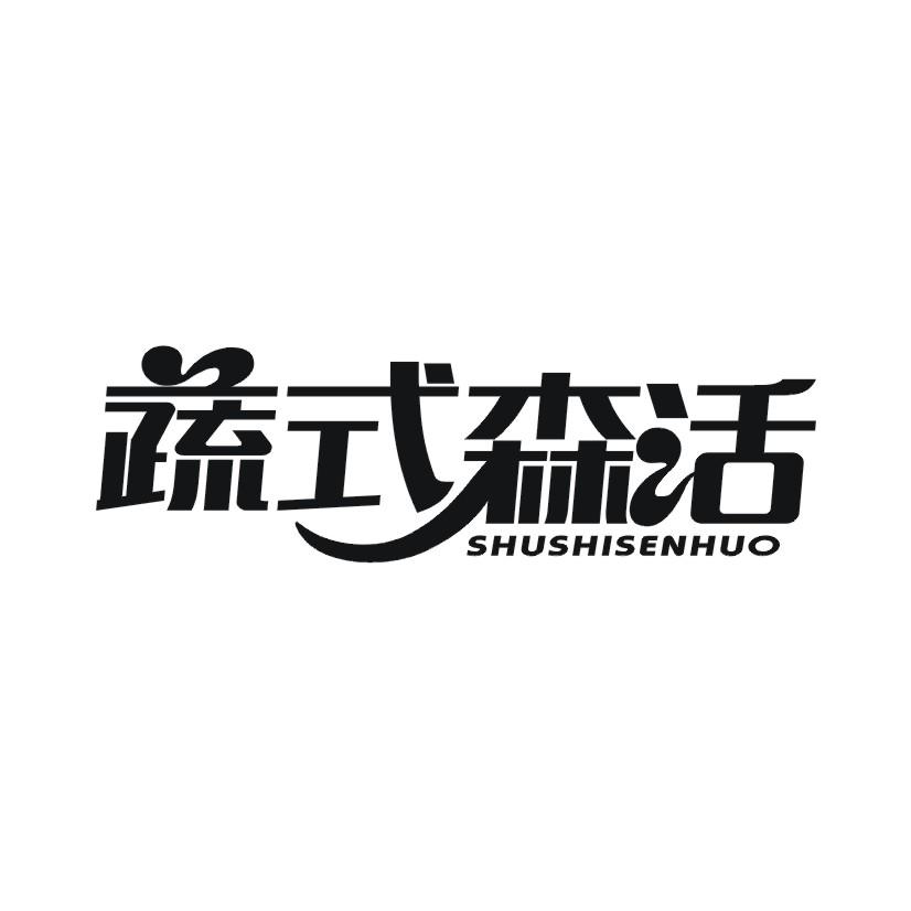 蔬式森活