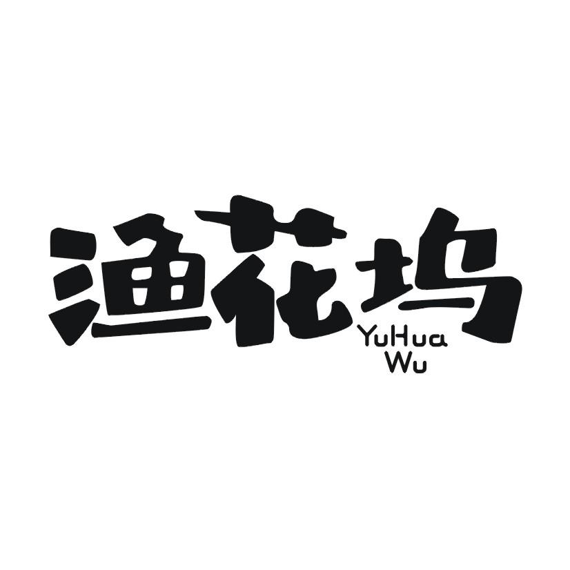渔花坞
