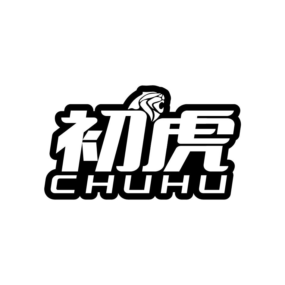 初虎